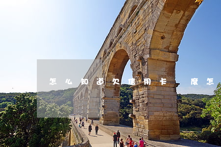 怎么知道欠信用卡額度(怎么看信用卡欠不欠錢)
