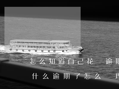 怎么知道自己花唄逾期(花唄顯示逾期不知道什么逾期了怎么處理)