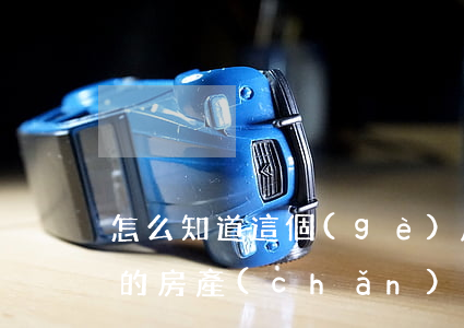 怎么知道這個(gè)房子是不是繼承(繼承的房產(chǎn)怎么分呢)