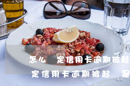 怎么確定信用卡逾期被起訴是真的-怎么確定信用卡逾期被起訴是真的還是假的