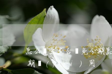 怎么確定是否減免分期(怎么確定是否減免分期費(fèi)用)