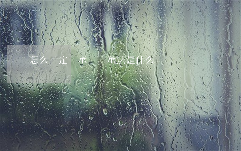 怎么確定繼承權(繼承法是什么權)