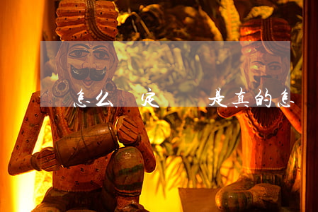 怎么確定遺囑是真的(怎樣知道遺囑是真是假)