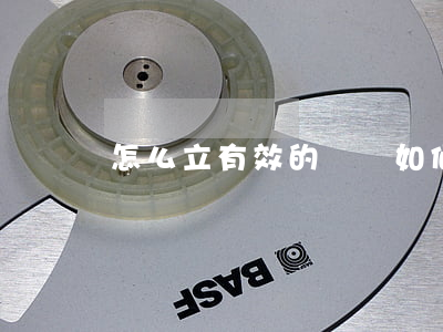 怎么立有效的遺囑(如何設(shè)立遺囑)