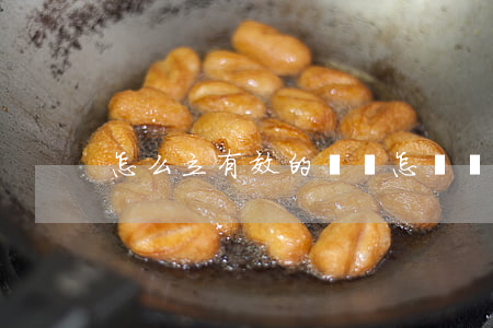 怎么立有效的遺囑(怎樣訂立遺囑才合法有效)