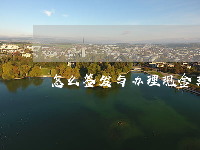 怎么签发与办理现金支票