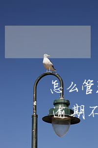怎么管理信用卡不會(huì)逾期(信用卡逾期不處理的后果)
