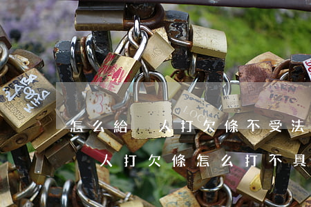 怎么給別人打欠條不受法律保護(hù)(給別人打欠條怎么打不具備法律責(zé)任)