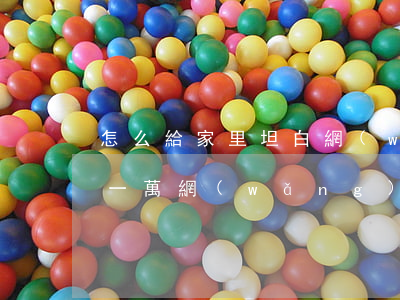 怎么給家里坦白網(wǎng)貸欠1w(欠一萬網(wǎng)貸怎么和家里坦白)