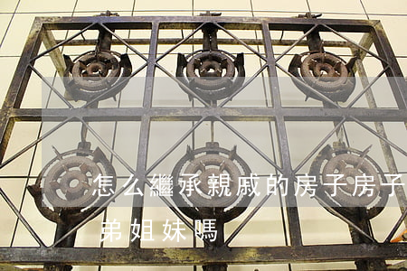 怎么繼承親戚的房子(房子的繼承人可以是兄弟姐妹嗎)