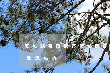 怎么联系玖富万卡协商还款(玖富万卡还不了款怎么办)