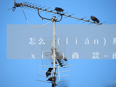 怎么聯(lián)系南京銀行誠易貸協(xié)商還款-南京銀行誠易貸如何協(xié)商
