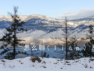 怎么聯(lián)系律師幫忙(找律師幫忙)