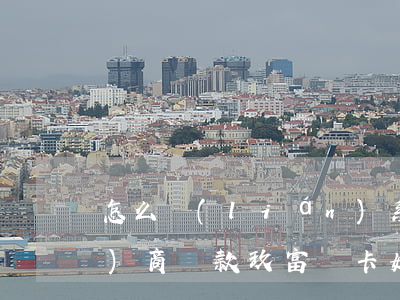 怎么聯(lián)系玖富萬卡協(xié)商還款(玖富萬卡如何協(xié)商)