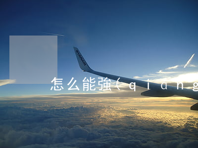怎么能強(qiáng)制離婚