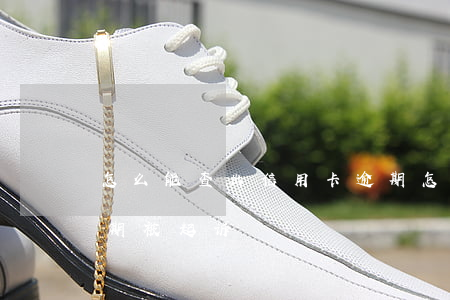 怎么能查出信用卡逾期（怎么查是否信用卡逾期被起诉）