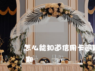 怎么能知道信用卡逾期(如何看信用卡是否逾期)