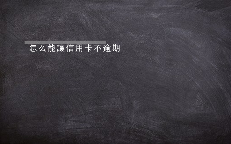 怎么能讓信用卡不逾期
