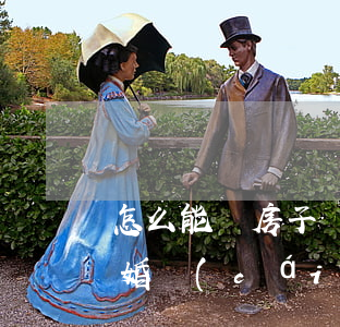 怎么能讓房子評(píng)估偏低離婚(離婚財(cái)產(chǎn)評(píng)估怎么評(píng)估)