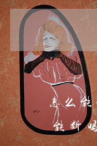怎么能让老公与小三断了(老公和小三三年情能断吗)
