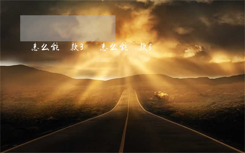 怎么能貸款3萬 怎么能貸款5萬