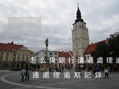 怎么與銀行溝通處理逾期記錄（怎么與銀行溝通處理逾期記錄）