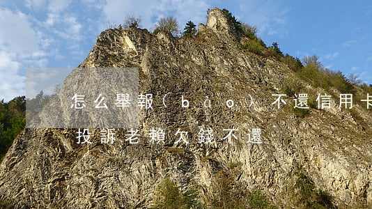 怎么舉報(bào)不還信用卡的老賴(怎么投訴老賴欠錢不還)