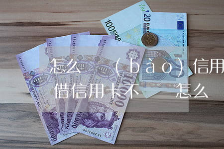 怎么舉報(bào)信用卡不還錢的人(別人借信用卡不還錢怎么辦)