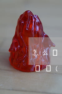 怎么舉報(bào)網(wǎng)站(怎么舉報(bào)網(wǎng)站賭博的電話)