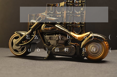 怎么舉報(bào)網(wǎng)絡(luò)高利貸公司(網(wǎng)絡(luò)高利貸如何舉報(bào))