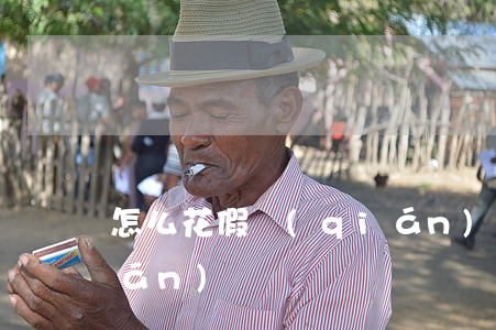 怎么花假錢(qián)(怎么花假錢(qián))