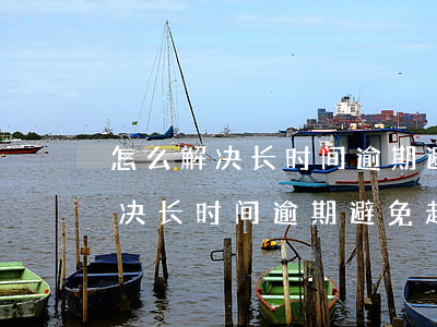 怎么解决长时间逾期避免起诉问题-怎么解决长时间逾期避免起诉问题呢