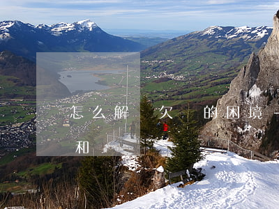 怎么解決欠債的困境-怎么解決欠債的困境和問題