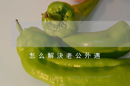 怎么解決老公外遇