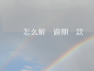 怎么解決逾期還款記錄(怎么處理逾期記錄)