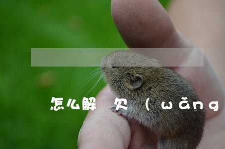 怎么解綁欠網(wǎng)貸的銀行卡