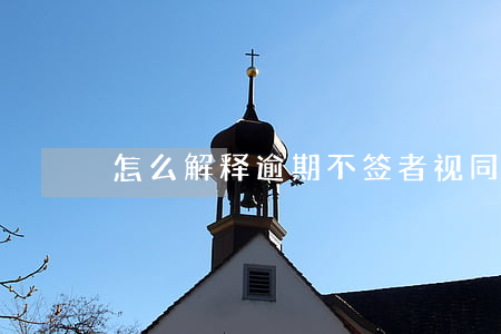 怎么解释逾期不签者视同自愿放弃