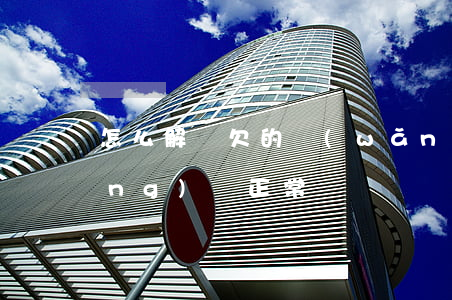 怎么解釋欠的網(wǎng)貸(欠網(wǎng)貸正常嗎)
