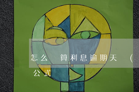 怎么計算利息逾期天數(shù)(逾期利息公式)