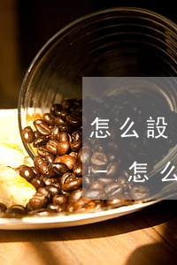 怎么設(shè)置借唄還款扣銀行卡的錢-怎么設(shè)置借唄還款扣銀行卡的錢呢