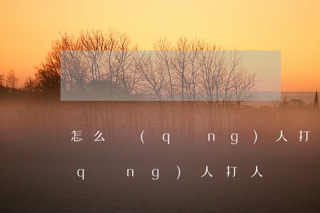 怎么請(qǐng)人打人(在哪里可以請(qǐng)人打人)