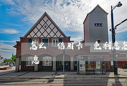 怎么讓信用卡減免利息(怎么讓信用卡減免利息)