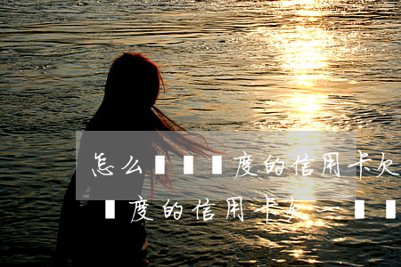 怎么讓沒額度的信用卡欠一塊錢-怎么讓沒額度的信用卡欠一塊錢呢