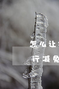 怎么让银行减免信用卡逾期利息的（怎么让银行减免信用卡逾期利息）