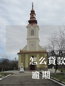 怎么貸款信用卡逾期一個月（怎么貸款信用卡逾期）