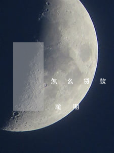 怎么贷款信用卡逾期一个月（怎么贷款信用卡逾期）