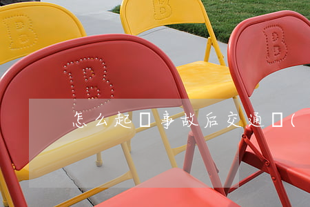 怎么起訴事故后交通費(fèi)