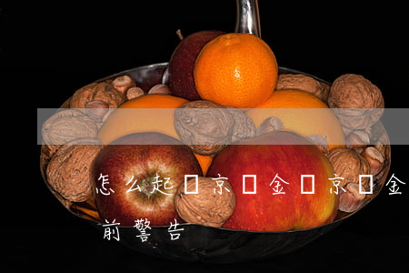 怎么起訴京東金條(京東金條發(fā)來訴前警告)