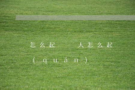 怎么起訴別人(怎么起訴別人侵犯我的隱私權(quán))