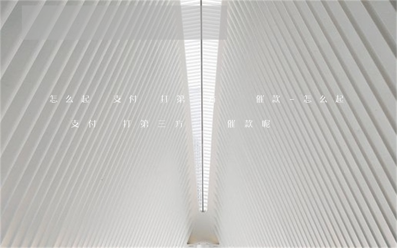 怎么起訴支付寶打第三方電話催款-怎么起訴支付寶打第三方電話催款呢